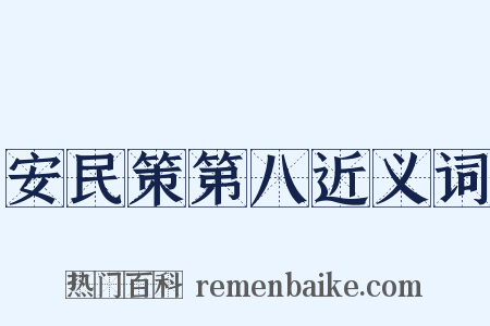 安民策第八近义词是什么意思的图片